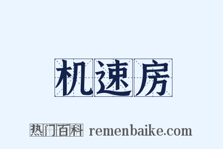 机速房是什么意思的图片